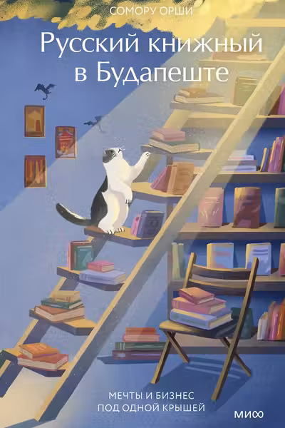 Русский книжный в Будапеште. Мечты и бизнес под одной крышей