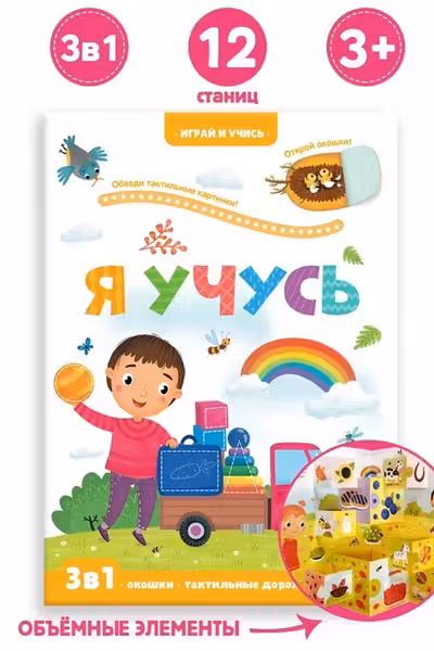 Играй и учись. Я учусь