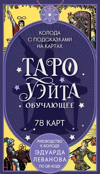Таро Уэйта обучающее. Колода с подсказками на картах
