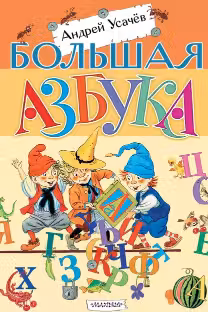 Большая азбука