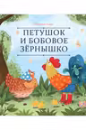Петушок и бобовое зёрнышко