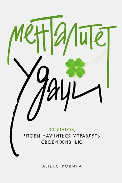 Менталитет удачи. 30 шагов, чтобы научиться управлять своеи жизнью