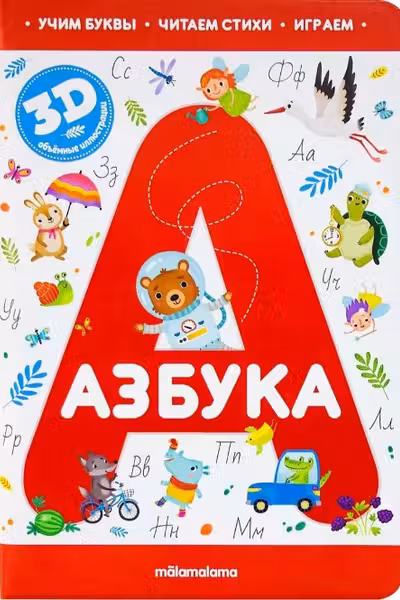 Интерактивная энциклопедия. Азбука