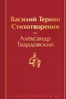 Василий Теркин. Стихотворения