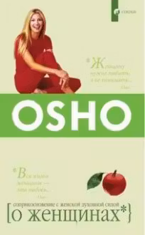 О женщинах. Ошо
