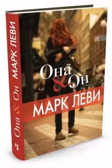 Она и Он. Леви