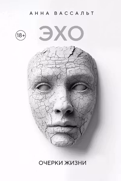 ЭХО. Очерки жизни