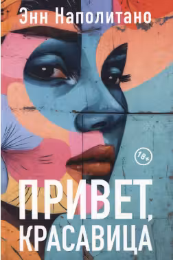 Привет красавица