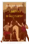 Дьявол в бархате. Карр