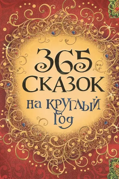 365 сказок на круглый год