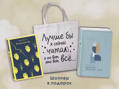 Комплект Книги и шоппер (Франкенштейн Портрет Дориана Грея)