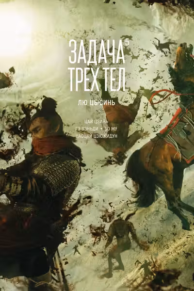 Задача трех тел. Кн. 5