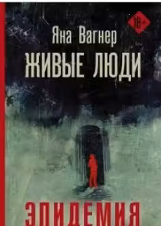Живые люди