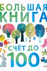 Первые книжки малыша. Большая книга. Счет до 100