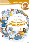 Увлекательная экономика. Детская энциклопедия