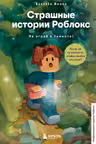 Страшные истории Роблокс. Не играй в темноте!