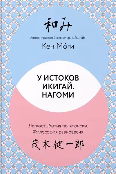 У истоков Икигай. Нагоми. Легкость бытия по-японски. Философия равновесия