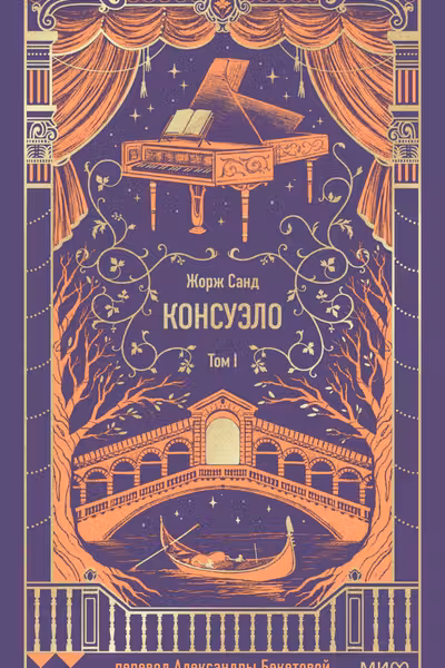 Консуэло. Том 1. Вечные истории
