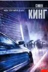 Мистер Мерседес. Кинг