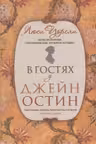 В гостях у Джейн Остин