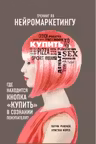 Тренинг по нейромаркетингу. Где находится кнопка "Купить" в сознании покупателя?