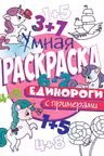 Умная раскраска с примерами. Единороги