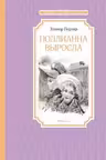 Поллианна выросла