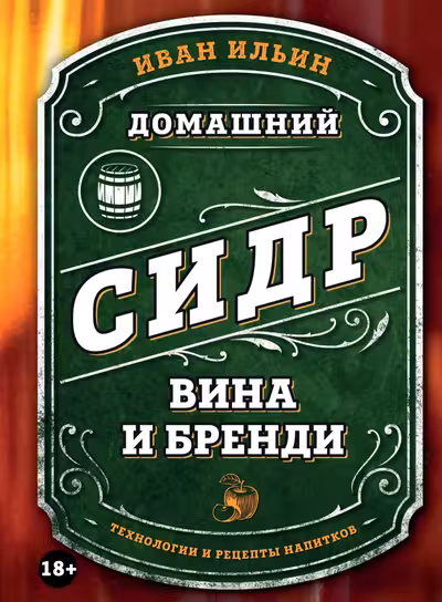 Домашний сидр вина и бренди. Технологии и рецепты напитков