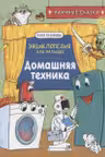 Домашняя техника. Научные сказки.Энциклопедия для малышей
