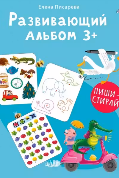 Развивающий альбом 3+. Пиши - стирай