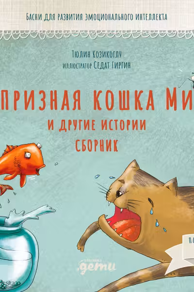 Капризная кошка Мина и другие истотрии: Басни для развития эмоционального интеллекта