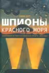 Шпионы Красного моря