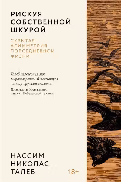 Рискуя собственной шкурой. Скрытая асимметрия повседневной жизни