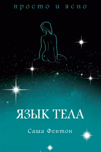 Язык тела
