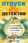 Отпуск & Детектив