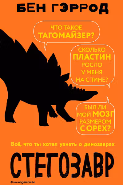 Стегозавр