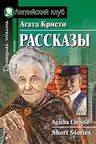 Домашнее чтение. Рассказы. Кристи