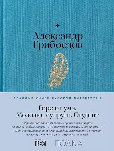 Горе от ума. Студент. Молодые супруги