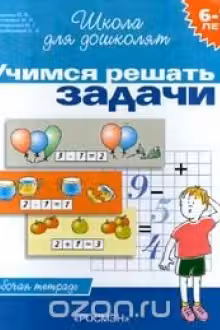6-7 лет. Учимся решать задачи. Рабочая тетрадь