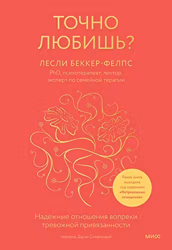 Точно любишь? Надежные отношения вопреки тревожной привязанности