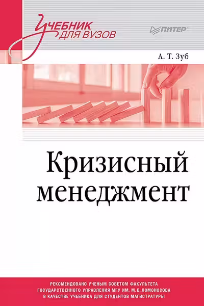 Кризисный менеджмент. Учебник для вузов
