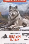 Белый клык