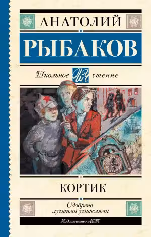 Кортик. Рыбаков