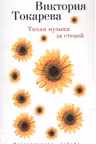 Тихая музыка за стеной. Токарева