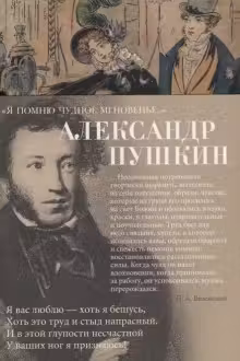 Я помню чудное мгновенье