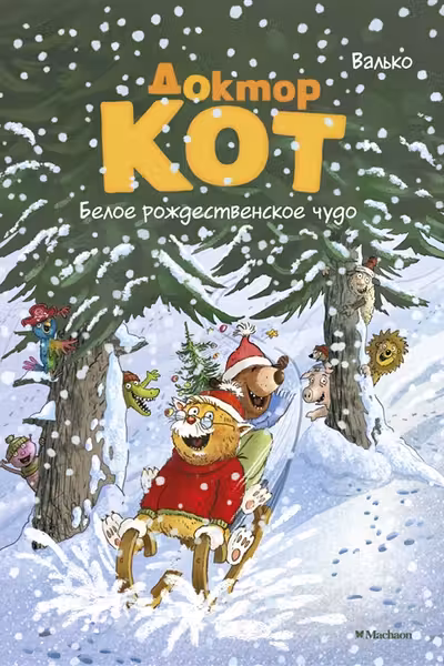 Доктор Кот. Белое рождественское чудо