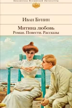 Митина любовь. Роман. Повести. Рассказы. Бунин