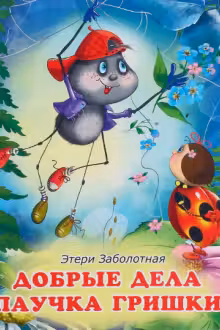 Фламинго. Добрые дела паучка Гришки