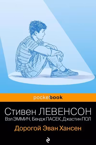 Дорогой Эван Хансен