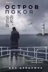 Остров Покоя